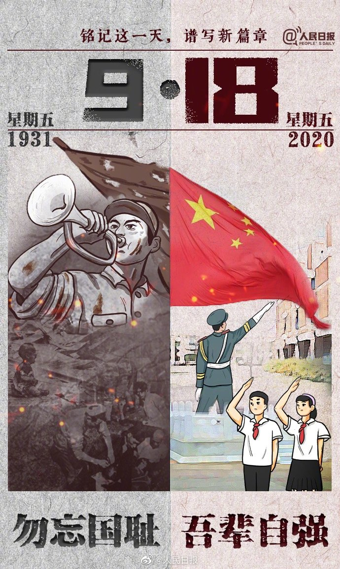 牢記九一八，以史為鑒，愛我中華!